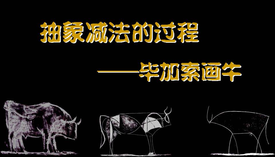 毕加索画牛 艺术欣赏 名山家园高清图片
